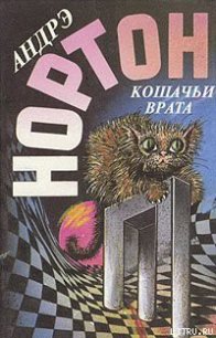 Кошачьи Врата - Нортон Андрэ (онлайн книги бесплатно полные TXT) 📗