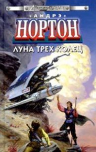 Луна трех колец - Нортон Андрэ (читать книги онлайн регистрации .TXT) 📗