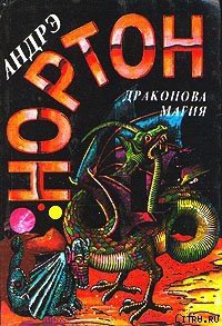 Магия Драконов - Нортон Андрэ (книги онлайн полные .TXT) 📗