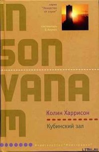 Кубинский зал - Харрисон Колин (онлайн книги бесплатно полные .TXT) 📗