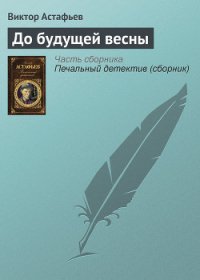 До будущей весны - Астафьев Виктор Петрович (полные книги .TXT) 📗