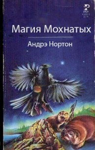 Магия Мохнатых - Нортон Андрэ (онлайн книги бесплатно полные .TXT) 📗