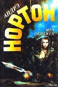 Меч обнажен - Нортон Андрэ (читаем книги бесплатно TXT) 📗