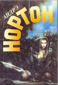 Меч в ножнах - Нортон Андрэ (читаем книги txt) 📗