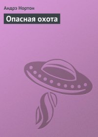 Опасная охота - Нортон Андрэ (мир книг txt) 📗