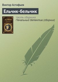 Ельчик-бельчик - Астафьев Виктор Петрович (читать книги онлайн txt) 📗