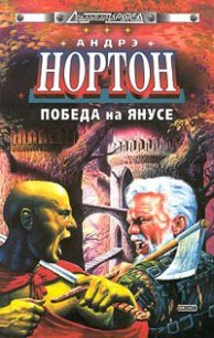 Победа на Янусе - Нортон Андрэ (лучшие книги читать онлайн бесплатно без регистрации TXT) 📗