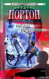 Покоренный корабль - Нортон Андрэ (электронная книга txt) 📗