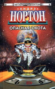 Полет на Йиктор - Нортон Андрэ (читать книги без регистрации .txt) 📗