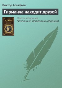 Гирманча находит друзей - Астафьев Виктор Петрович (мир бесплатных книг .TXT) 📗