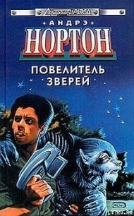 Повелитель грома [Бог грома] - Нортон Андрэ (читаемые книги читать онлайн бесплатно полные txt) 📗