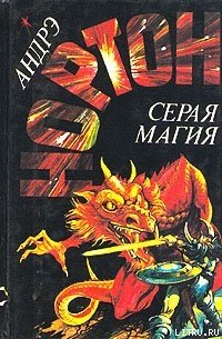 Серая магия - Нортон Андрэ (читать книги бесплатно полностью без регистрации TXT) 📗