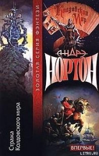 Стража Колдовского мира - Нортон Андрэ (читать книги онлайн бесплатно полностью без сокращений .TXT) 📗