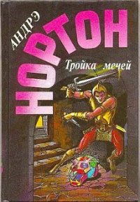 Тройка мечей - Нортон Андрэ (читать книги без .TXT) 📗