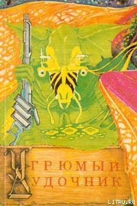 Угрюмый дудочник - Нортон Андрэ (книга бесплатный формат .TXT) 📗