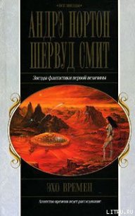 Эхо времен - Нортон Андрэ (книги без регистрации бесплатно полностью сокращений TXT) 📗