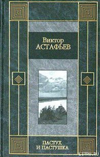 Из тихого света - Астафьев Виктор Петрович (лучшие бесплатные книги .txt) 📗