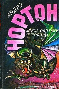 Здесь обитают чудовища - Нортон Андрэ (читать книги бесплатно полностью без регистрации сокращений .TXT) 📗