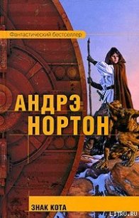 Знак Кота - Нортон Андрэ (электронные книги бесплатно txt) 📗