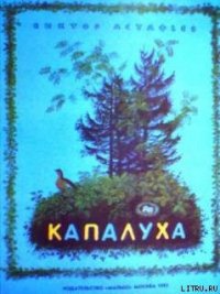 Капалуха - Астафьев Виктор Петрович (электронная книга TXT) 📗