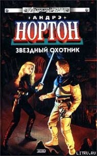 Звездный охотник - Нортон Андрэ (читать книги бесплатно полные версии .TXT) 📗