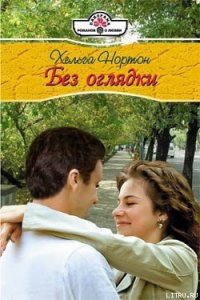 Без оглядки - Нортон Хельга (читать полностью бесплатно хорошие книги txt) 📗