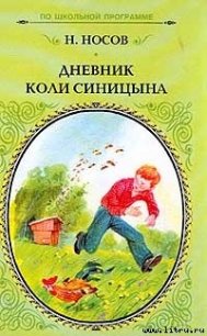 Дневник Коли Синицына - Носов Николай Николаевич (лучшие книги читать онлайн бесплатно без регистрации TXT) 📗