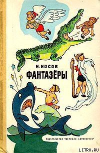 Фантазеры - Носов Николай Николаевич (читать книги онлайн бесплатно полностью txt) 📗