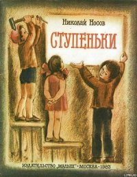 Ступеньки - Носов Николай Николаевич (читать книги бесплатно полностью без регистрации txt) 📗