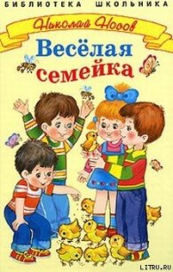 Веселая семейка - Носов Николай Николаевич (читать книги полные .txt) 📗