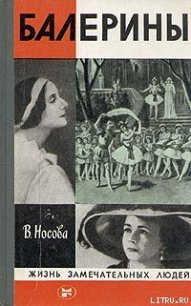 Балерины - Носова Валерия Васильевна (книги регистрация онлайн txt) 📗