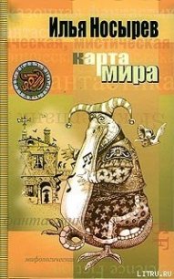 Карта мира - Носырев Илья Николаевич (книги хорошем качестве бесплатно без регистрации .txt) 📗