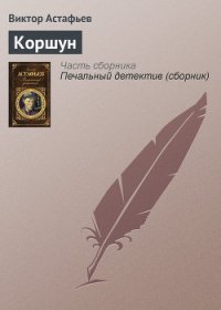 Коршун - Астафьев Виктор Петрович (библиотека книг .txt) 📗