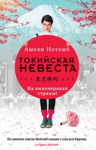 Страх и трепет - Нотомб Амели (книги бесплатно полные версии .txt) 📗