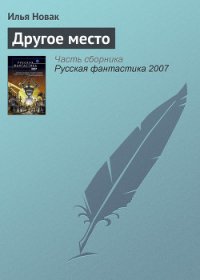 Другое место - Новак Илья (книги бесплатно без онлайн .txt) 📗