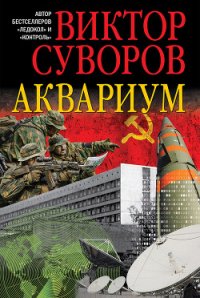 Аквариум - Суворов Виктор (бесплатные онлайн книги читаем полные .txt) 📗