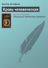 Кровь человеческая - Астафьев Виктор Петрович (читать лучшие читаемые книги TXT) 📗