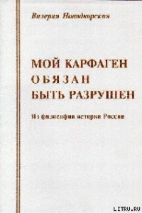 Мой Карфаген обязан быть разрушен - Новодворская Валерия Ильинична (читаем книги онлайн без регистрации .TXT) 📗