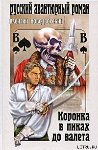 Коронка в пиках до валета - Сиповский Василий Васильевич (читать книги без .txt) 📗