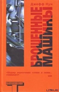 Брошенные машины - Нун Джефф (читать книги онлайн бесплатно полностью без сокращений .txt) 📗