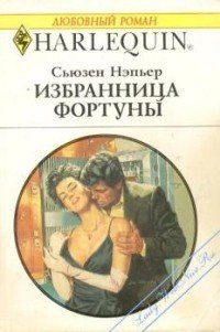 Избранница Фортуны - Нэпьер Сьюзен (лучшие книги читать онлайн txt) 📗