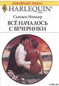 Все началось с вечеринки - Нэпьер Сьюзен (читать книги онлайн без сокращений txt) 📗