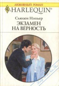 Экзамен на верность - Нэпьер Сьюзен (читать книги бесплатно полностью .txt) 📗