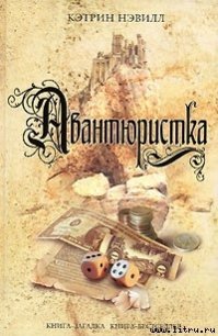 Авантюристка - Нэвилл Кэтрин (чтение книг .TXT) 📗