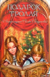 Домовой в витрине - Нюблум Хелена (книги полностью бесплатно .txt) 📗