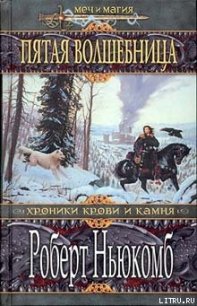 Пятая волшебница - Ньюкомб Роберт (читать книги без сокращений TXT) 📗