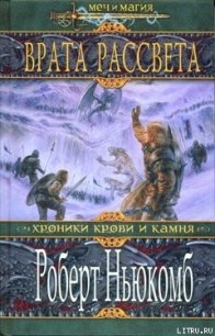 Врата рассвета - Ньюкомб Роберт (читать книги онлайн полностью без регистрации txt) 📗