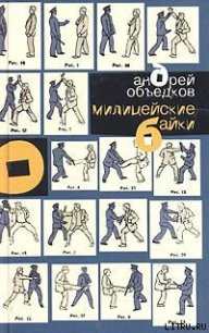 Милицейские байки - Объедков Андрей (мир бесплатных книг .TXT) 📗