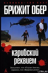 Карибский реквием - Обер Брижит (бесплатные онлайн книги читаем полные TXT) 📗