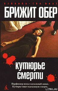 Кутюрье смерти - Обер Брижит (читать книги онлайн полностью без сокращений .txt) 📗